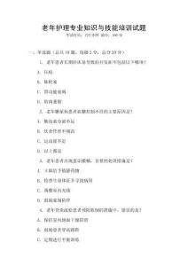 老年護理專業(yè)知識與技能培訓試題