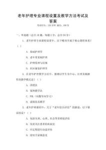 老年護理專業(yè)課程設置及教學方法考試及答案