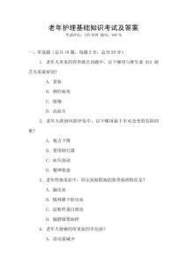 老年護理基礎知識考試及答案