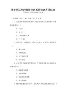 基于物聯(lián)網(wǎng)的智慧社區(qū)系統(tǒng)設計實操試題