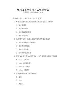 環境友好型生活方式倡導考試