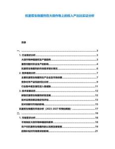 抗重茬生物菌劑在大田作物上的投入產(chǎn)出比實證分析