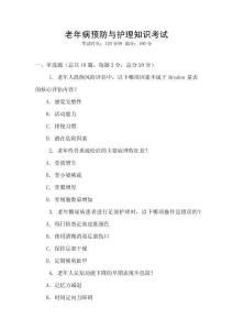 老年病預(yù)防與護(hù)理知識(shí)考試