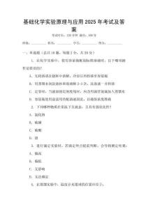 基礎(chǔ)化學(xué)實(shí)驗(yàn)原理與應(yīng)用2025年考試及答案