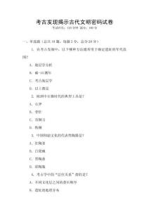 考古發(fā)現(xiàn)揭示古代文明密碼試卷