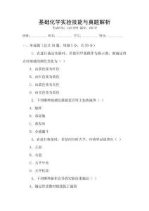 基礎(chǔ)化學(xué)實(shí)驗(yàn)技能與真題解析