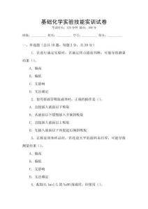 基礎(chǔ)化學(xué)實(shí)驗(yàn)技能實(shí)訓(xùn)試卷