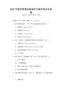 2025年醫學影像設備操作與維護考試及答案