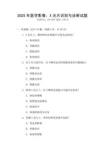 2025年醫(yī)學影像：X光片識別與診斷試題