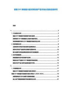 家庭DIY辣椒醬興起對預(yù)包裝產(chǎn)品市場分流的定量研究