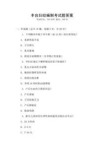 豐臺婦幼編制考試題答案