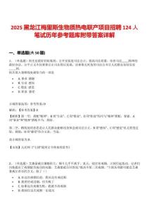 2025黑龍江梅里斯生物質(zhì)熱電聯(lián)產(chǎn)項目招聘124人筆試歷年參考題庫附帶答案詳解