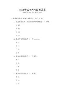 托福考試七大問題及答案