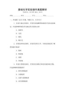 基礎(chǔ)化學(xué)實(shí)驗(yàn)操作真題解析