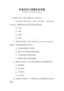 托福考試口語題庫及答案