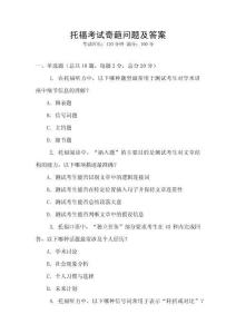 托福考試奇葩問題及答案