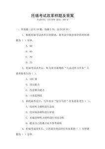 托福考試改革樣題及答案