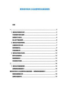 奢侈品市場(chǎng)本土化運(yùn)營(yíng)特色化建設(shè)報(bào)告