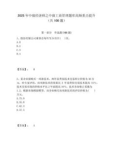2025年中級經(jīng)濟(jì)師之中級工商管理題庫高頻重點(diǎn)提升（共100題）含答案詳解（奪分金卷）