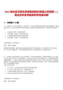 2025湖北武漢再生資源集團股份有限公司招聘1人筆試歷年參考題庫附帶答案詳解