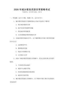 2026年城鄉(xiāng)教育資源共享策略考試