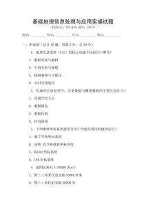 基礎(chǔ)地理信息處理與應(yīng)用實(shí)操試題