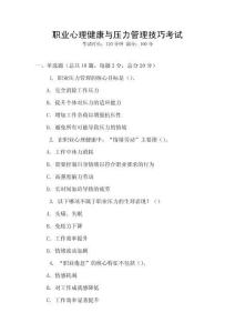 職業(yè)心理健康與壓力管理技巧考試