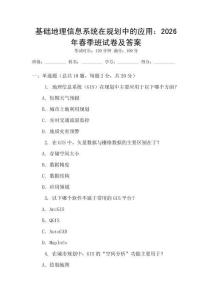 基礎(chǔ)地理信息系統(tǒng)在規(guī)劃中的應(yīng)用：2026年春季班試卷及答案