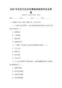 2025年歷史與社會發(fā)展脈絡梳理考試及答案