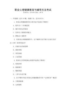 職業(yè)心理健康教育與輔導(dǎo)方法考試