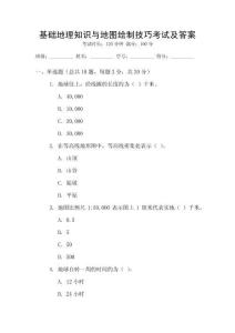 基礎(chǔ)地理知識(shí)與地圖繪制技巧考試及答案