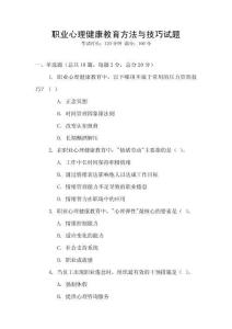 職業(yè)心理健康教育方法與技巧試題