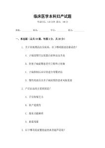 臨床醫學本科婦產試題
