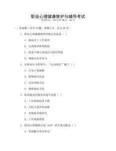 職業(yè)心理健康維護(hù)與輔導(dǎo)考試