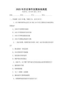2025年歷史事件發(fā)展脈絡真題