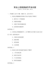 職業(yè)心理健康輔導(dǎo)手冊(cè)試題