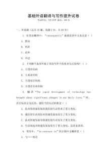 基礎(chǔ)外語翻譯與寫作提升試卷