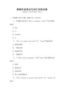 基礎(chǔ)外語(yǔ)語(yǔ)法與詞匯訓(xùn)練試卷