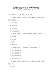 基礎(chǔ)心理學(xué)與教育2026年試題