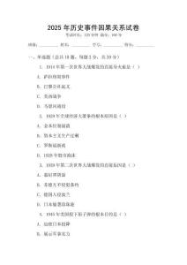 2025年歷史事件因果關系試卷