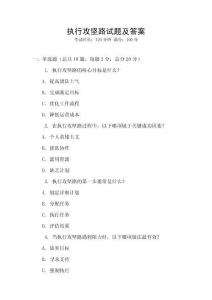 執行攻堅路試題及答案