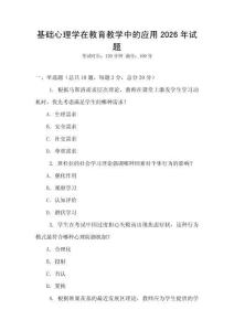 基礎(chǔ)心理學(xué)在教育教學(xué)中的應(yīng)用2026年試題