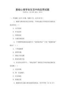基礎(chǔ)心理學(xué)在生活中的應(yīng)用試題