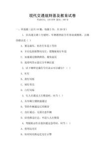 現代交通規則普及教育試卷