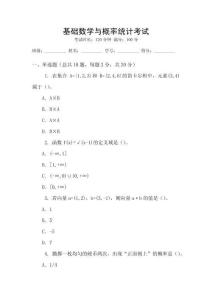 基礎(chǔ)數(shù)學(xué)與概率統(tǒng)計(jì)考試