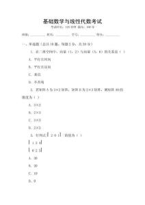 基礎(chǔ)數(shù)學(xué)與線性代數(shù)考試