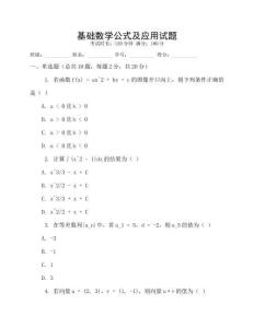 基礎(chǔ)數(shù)學(xué)公式及應(yīng)用試題