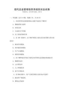 現代企業管理信息系統實訓及試卷