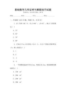 基礎(chǔ)數(shù)學(xué)幾何證明與解題技巧試題