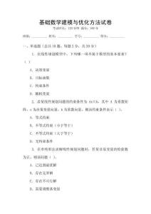 基礎(chǔ)數(shù)學(xué)建模與優(yōu)化方法試卷